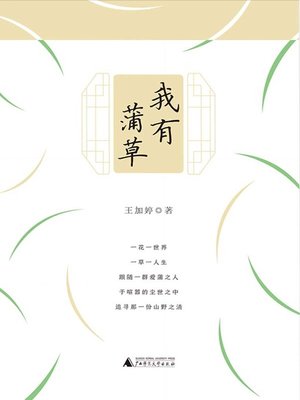 cover image of 我有蒲草